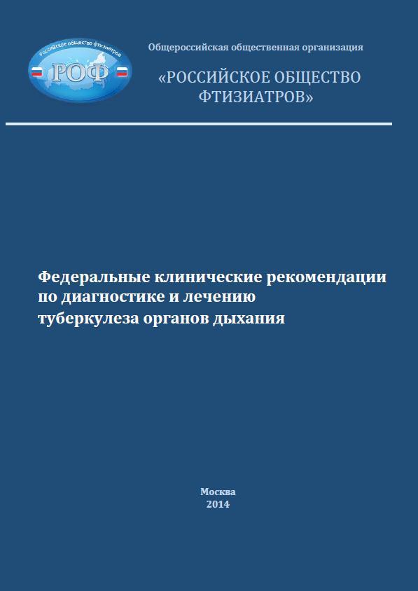 Russian Society of Phthisiologists (RSP) developed Federal Clinical Recommendations (protocols) LOGO Diagnostics and treatment of