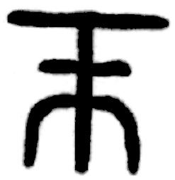 Most modern authors translate xing (or qi) as nature. Thus, the nature of gypsum is cold; the nature of evodia is hot. The Chinese character xing (see Figure 1) has two parts.