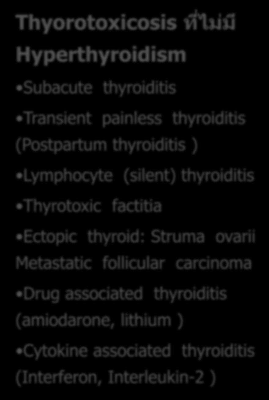 Transient painless thyroiditis (Postpartum thyroiditis ) Lymphocyte (silent) thyroiditis Thyrotoxic factitia Ectopic thyroid: Struma