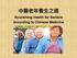 Nourishing Health for Seniors According to Chinese Medicine