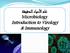 علم األحياء الدقيقة Microbiology Introduction to Virology & Immunology